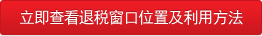 환급창구 위치 및 이용방법 바로 보기