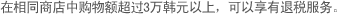 在相同商店中购物额超过3万韩元以上，可以享有退税服务。