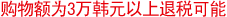 购物额为3万韩元以上退税可能