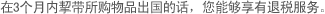 在3个月内挈带所购物品出国的话，您能够享有退税服务。