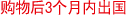 购物后3个月内出国