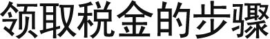 领取税金的步骤