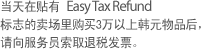 当天在贴有 Easy Tax Refund 标志的卖场里购买3万以上韩元物品后，请向服务员索取退税发表。