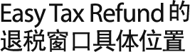 Easy Tax Refund의 환급창구 위치를 안내해 드립니다.