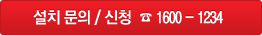 설치 문의/신청 전화 1600-1234