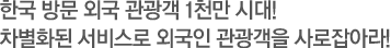 한국 방문 외국 관광객 1천만 시대!차별화된 서비스로 외국인 관광객을 사로잡아라!
