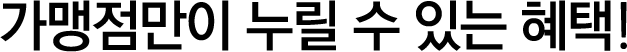 가맹점만이 누릴 수 있는 혜택!