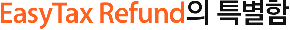 EasyTax Refund의 특별함