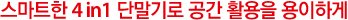 스마트한 4 in1 단말기로 공간 활용을 용이하게