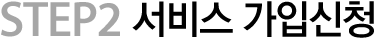 STEP2. 서비스 가입신청
