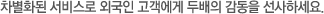 차별화된 서비스로 외국인 고객에게 두배의 감동을 선사하세요.