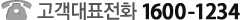 고객대표전화 1600-1234