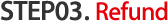 STEP03.Refund