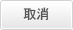 取消