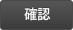 確認