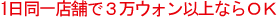 1日同一店舗で３万ウォン以上ならＯＫ