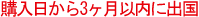 購入日から3ヶ月以内に出国