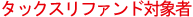 還付窓口及びメールボックスからの還付