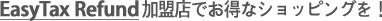 EasyTax Refund加盟店でお得なお買い物を！