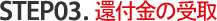 STEP03.還付金の受取