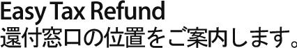 Easy Tax Refund의 환급창구 위치를 안내해 드립니다.