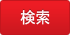 検索