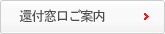 還付窓口ご案内