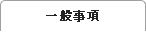 일반사항