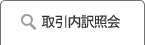 取引内訳照会