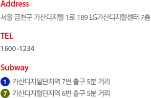 주소: 서울 금천구 가산디지털 1로 189 LG가산디지털센터 7층, 전화:1600-1234, 지하철 1호선 가산디지털단지역 7번출구 5분 거리, 지하철 7호선 가산다지털단지역 6번 출구 5분 거리
