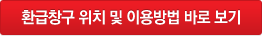 환급창구 위치 및 이용방법 바로 보기