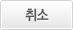 취소