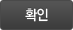 확인