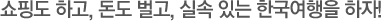 쇼핑도 하고, 돈도 벌고, 실속 있는 한국여행을 하자!