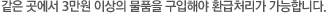 같은 곳에서 3만원 이상의 물품을 구입해야 환급처리가 가능합니다.