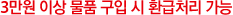 3만원 이상 물품 구입 시 환급처리 가능
