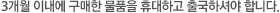 3개월 이내에 구매한 물품을 휴대하고 출국하셔야 합니다.