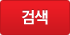 검색
