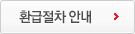 환급절차 안내