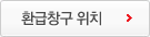 환급창구 위치