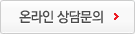 온라인 상담문의