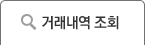 거래내역 조회